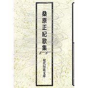 桑原正紀歌集（現代短歌文庫） [単行本]