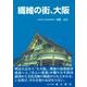 繊維の街、大阪 [単行本]