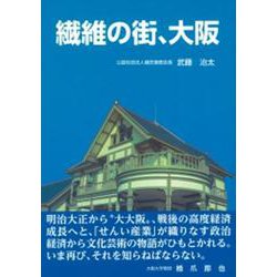繊維の街、大阪 [単行本]