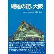 繊維の街、大阪 [単行本]