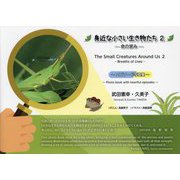 身近ナ小サイ生キ物タチ―命ノ営ミ〈2〉エピソード写真集 [単行本]