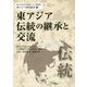 東アジア伝統の継承と交流（山口大学大学院東アジア研究科東アジア研究叢書） [単行本]