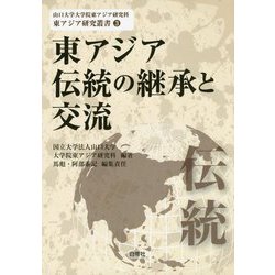 東アジア伝統の継承と交流（山口大学大学院東アジア研究科東アジア研究叢書） [単行本]
