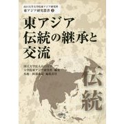 東アジア伝統の継承と交流（山口大学大学院東アジア研究科東アジア研究叢書） [単行本]