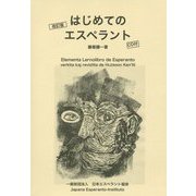 はじめてのエスペラント 改訂版 [単行本]