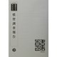 慣習調査報告 復刻版 （韓国併合史研究資料〈39〉） [単行本]