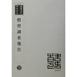 慣習調査報告 復刻版 （韓国併合史研究資料〈39〉） [単行本]