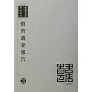 慣習調査報告 復刻版 （韓国併合史研究資料〈39〉） [単行本]