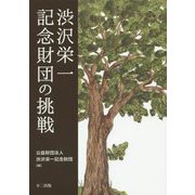 渋沢栄一記念財団の挑戦 [単行本]
