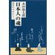 日本人の魂―名言の力をもらう [単行本]
