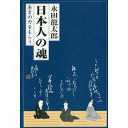 日本人の魂―名言の力をもらう [単行本]