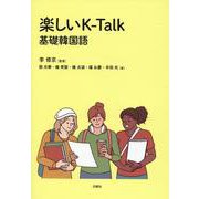 楽しいK-Talk [単行本]