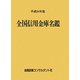 全国信用金庫名鑑〈平成24年版〉 第50版 [事典辞典]
