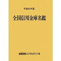 全国信用金庫名鑑〈平成24年版〉 第50版 [事典辞典]
