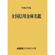 全国信用金庫名鑑〈平成24年版〉 第50版 [事典辞典]