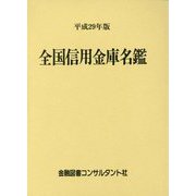 全国信用金庫名鑑〈平成29年版〉 第55版 [事典辞典]