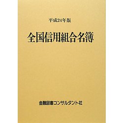 全国信用組合名簿〈平成24年版〉 第51版 [事典辞典]