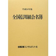 全国信用組合名簿〈平成24年版〉 第51版 [事典辞典]