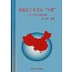 中国ビジネスの"ツボ"―ハウツウ集大成 改訂版 [単行本]