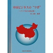 中国ビジネスの"ツボ"―ハウツウ集大成 改訂版 [単行本]