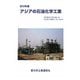アジアの石油化学工業〈2012年版〉 [単行本]