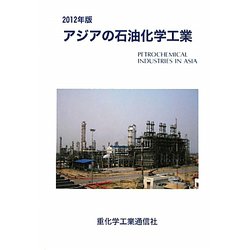 アジアの石油化学工業〈2012年版〉 [単行本]