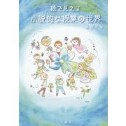 絵で見える小説的な授業の世界 [絵本]