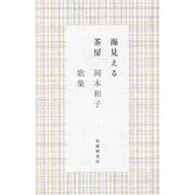 海見える茶房-岡本和子歌集 [単行本]