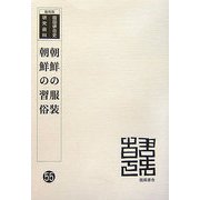 朝鮮の服装・朝鮮の習俗 復刻版 （韓国併合史研究資料〈55〉） [単行本]