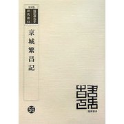 京城繁昌記 復刻版 （韓国併合史研究資料〈56〉） [単行本]