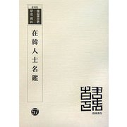 在韓人士名鑑 復刻版 （韓国併合史研究資料〈57〉） [単行本]