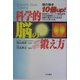 科学的脳の鍛え方―頭の働き10倍up！ [単行本]
