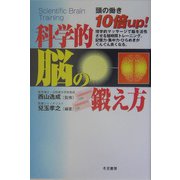 科学的脳の鍛え方―頭の働き10倍up！ [単行本]