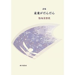 詩集 未来がだんだん [単行本]