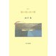 海の額と夜の頬―山下泉歌集（塔21世紀叢書） [単行本]