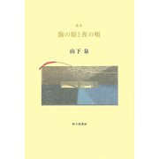 海の額と夜の頬―山下泉歌集（塔21世紀叢書） [単行本]