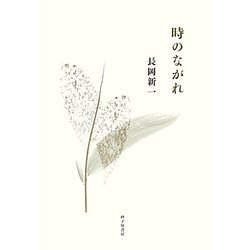 歌集 時のながれ [単行本]