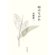 歌集 時のながれ [単行本]