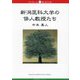 新潟医科大学の俳人教授たち（ブックレット新潟大学） [全集叢書]