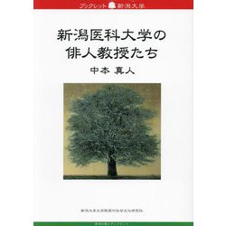 新潟医科大学の俳人教授たち（ブックレット新潟大学） [全集叢書]