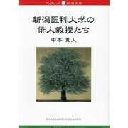 新潟医科大学の俳人教授たち（ブックレット新潟大学） [全集叢書]