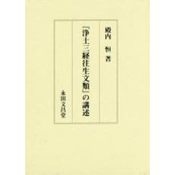 「浄土三経往生文類」の講述 [単行本]