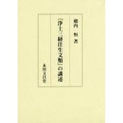 「浄土三経往生文類」の講述 [単行本]