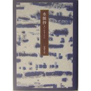 水脈抄（まい・かるーじん） [単行本]