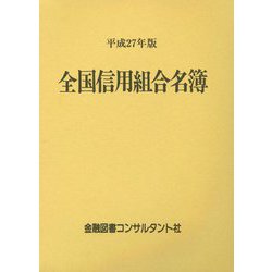 全国信用組合名簿〈平成27年版〉 第54版 [事典辞典]