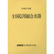 全国信用組合名簿〈平成27年版〉 第54版 [事典辞典]