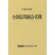 全国信用組合名簿〈平成29年版〉 第56版 [事典辞典]