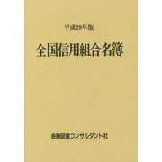 全国信用組合名簿〈平成29年版〉 第56版 [事典辞典]