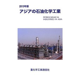 アジアの石油化学工業〈2013年版〉 [単行本]