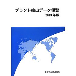 プラント輸出データ便覧〈2013年版〉 [単行本]